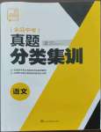 2023年全品中考真題分類集訓語文