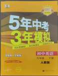 2023年5年中考3年模拟九年级英语下册人教版