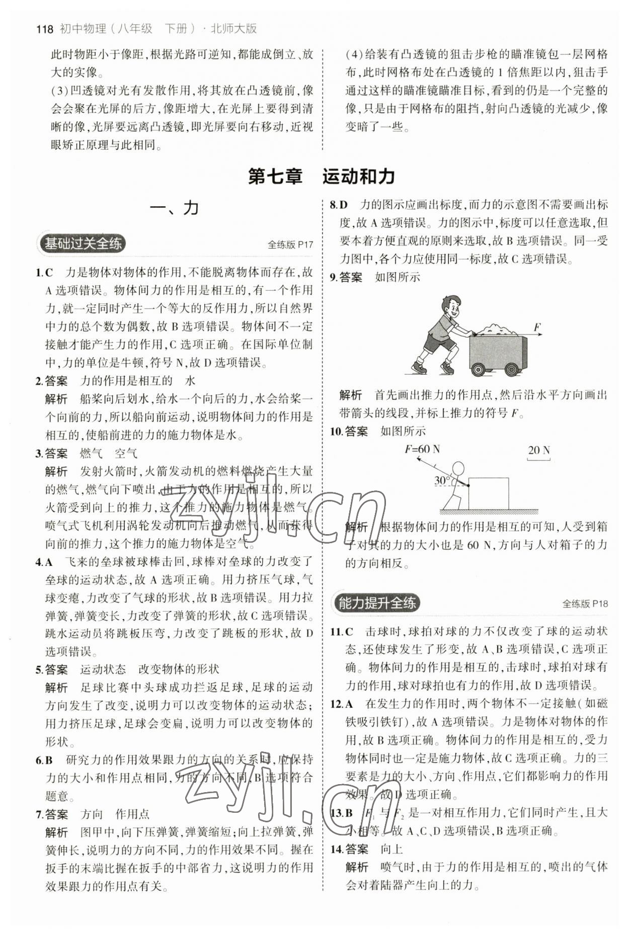 2023年5年中考3年模拟八年级物理下册北师大版 第8页