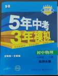 2023年5年中考3年模擬八年級(jí)物理下冊(cè)北師大版