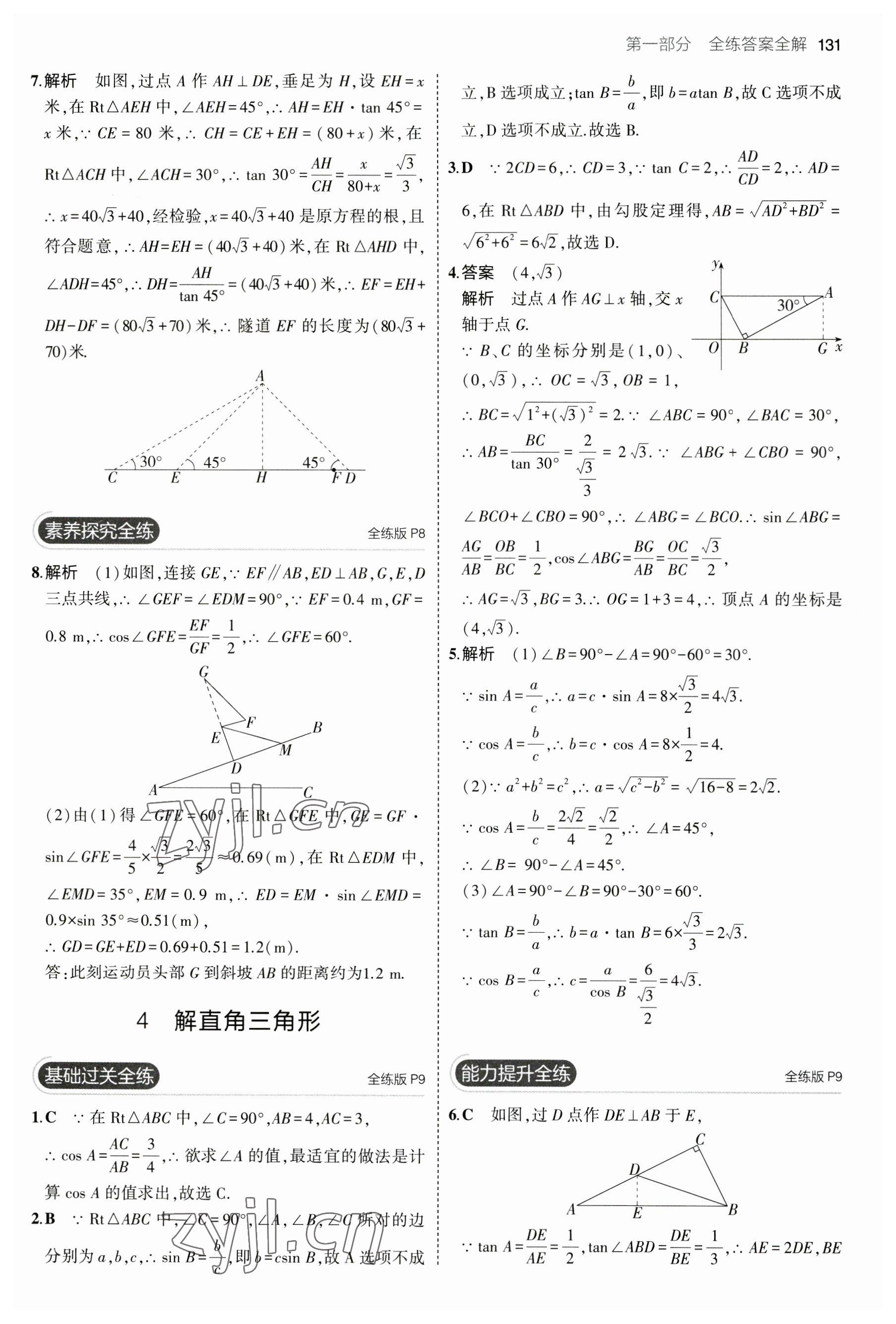 2023年5年中考3年模拟九年级数学下册北师大版 第5页