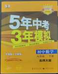 2023年5年中考3年模擬九年級數(shù)學下冊北師大版