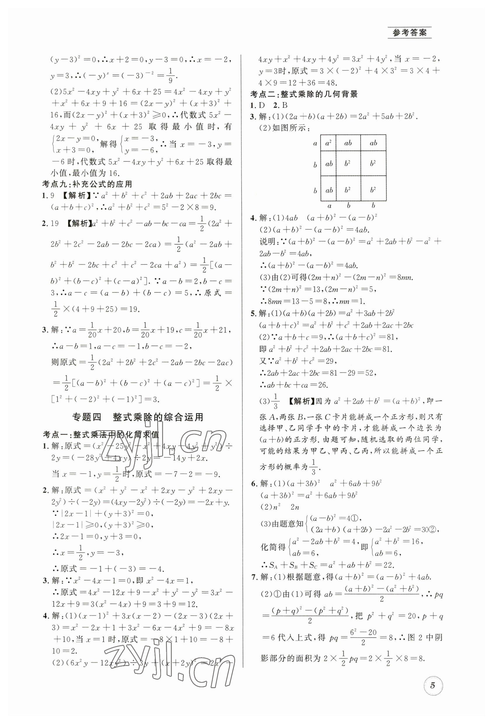 2023年名校題庫(kù)七年級(jí)數(shù)學(xué)下冊(cè)北師大版 第5頁(yè)