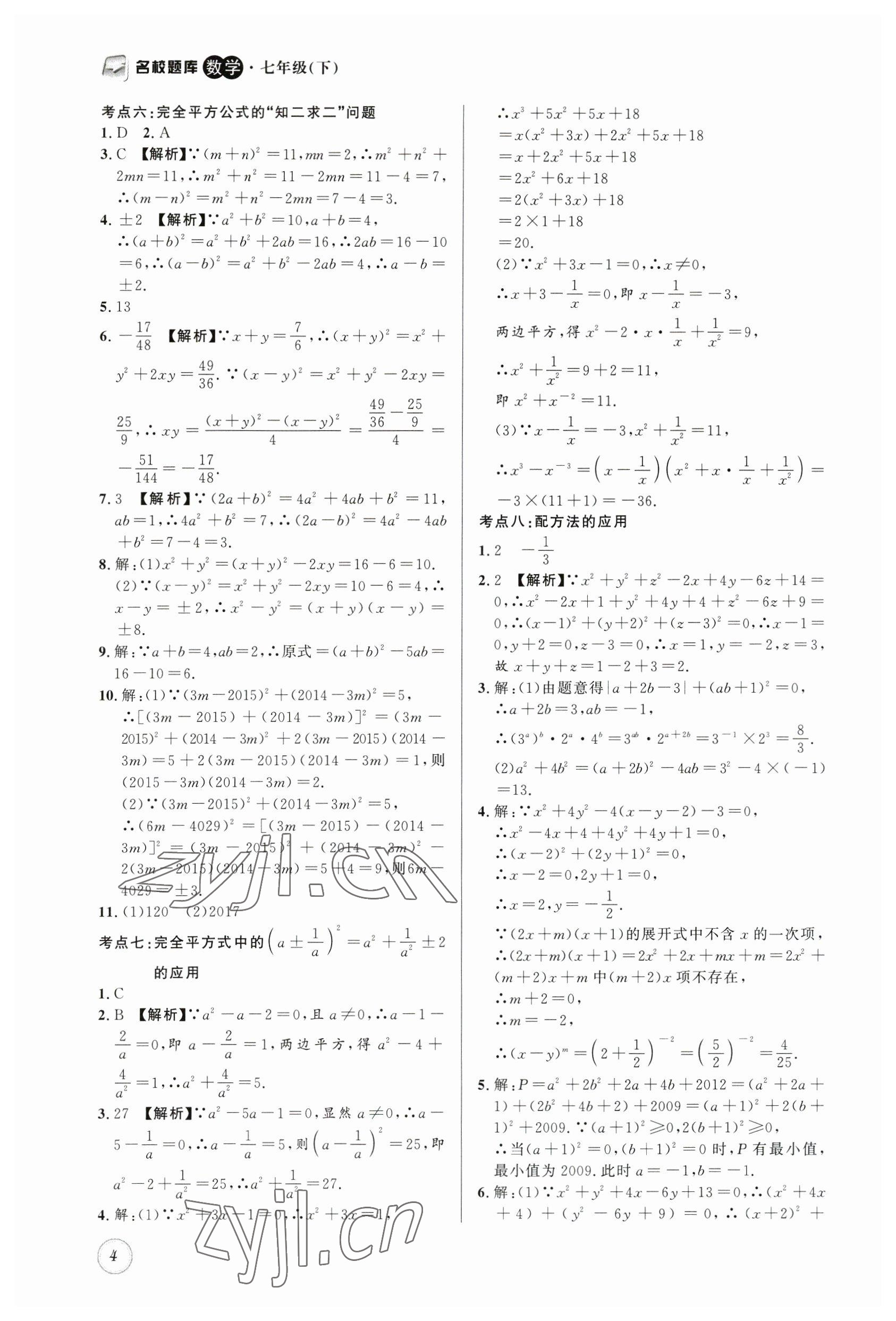 2023年名校题库七年级数学下册北师大版 第4页