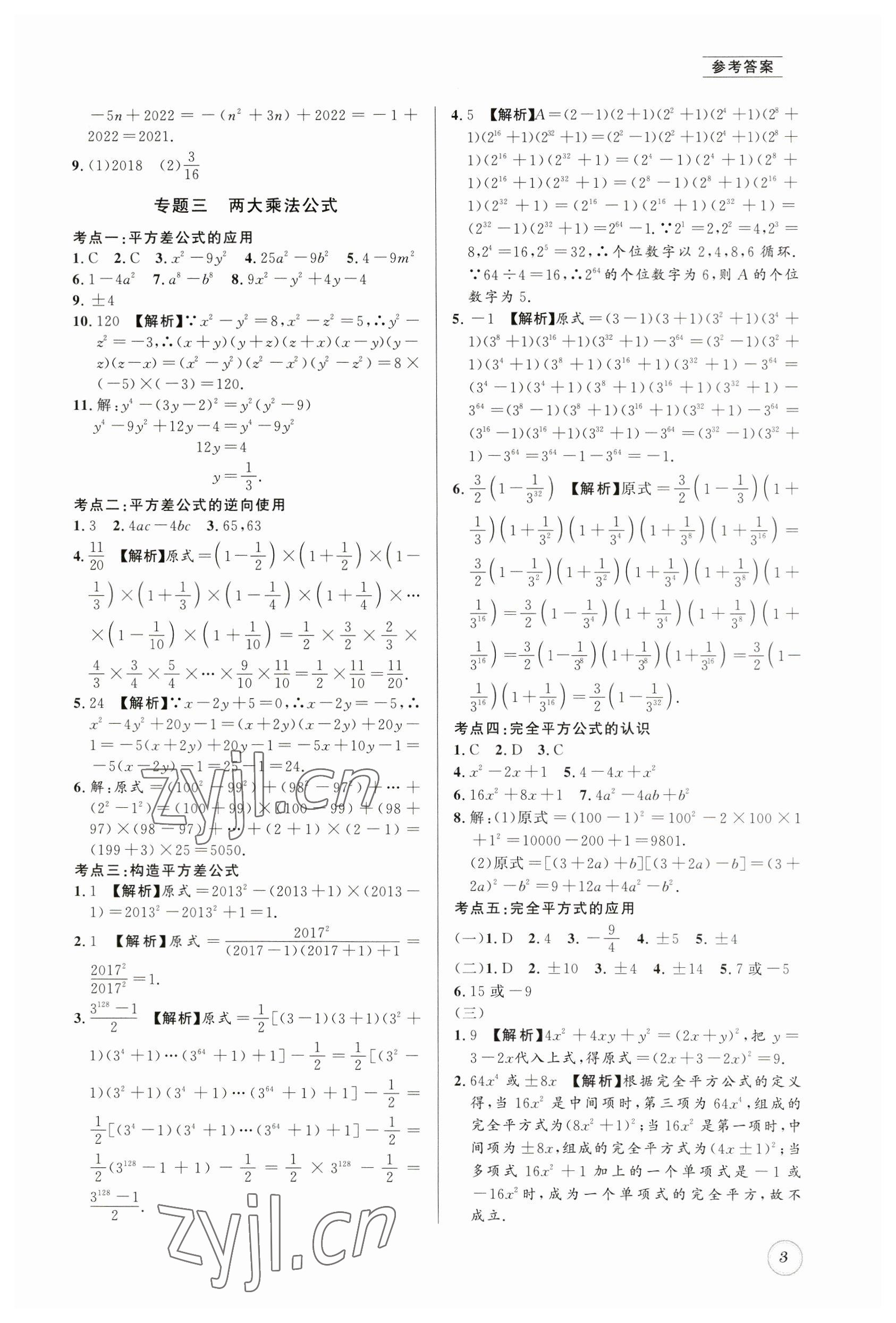 2023年名校题库七年级数学下册北师大版 第3页