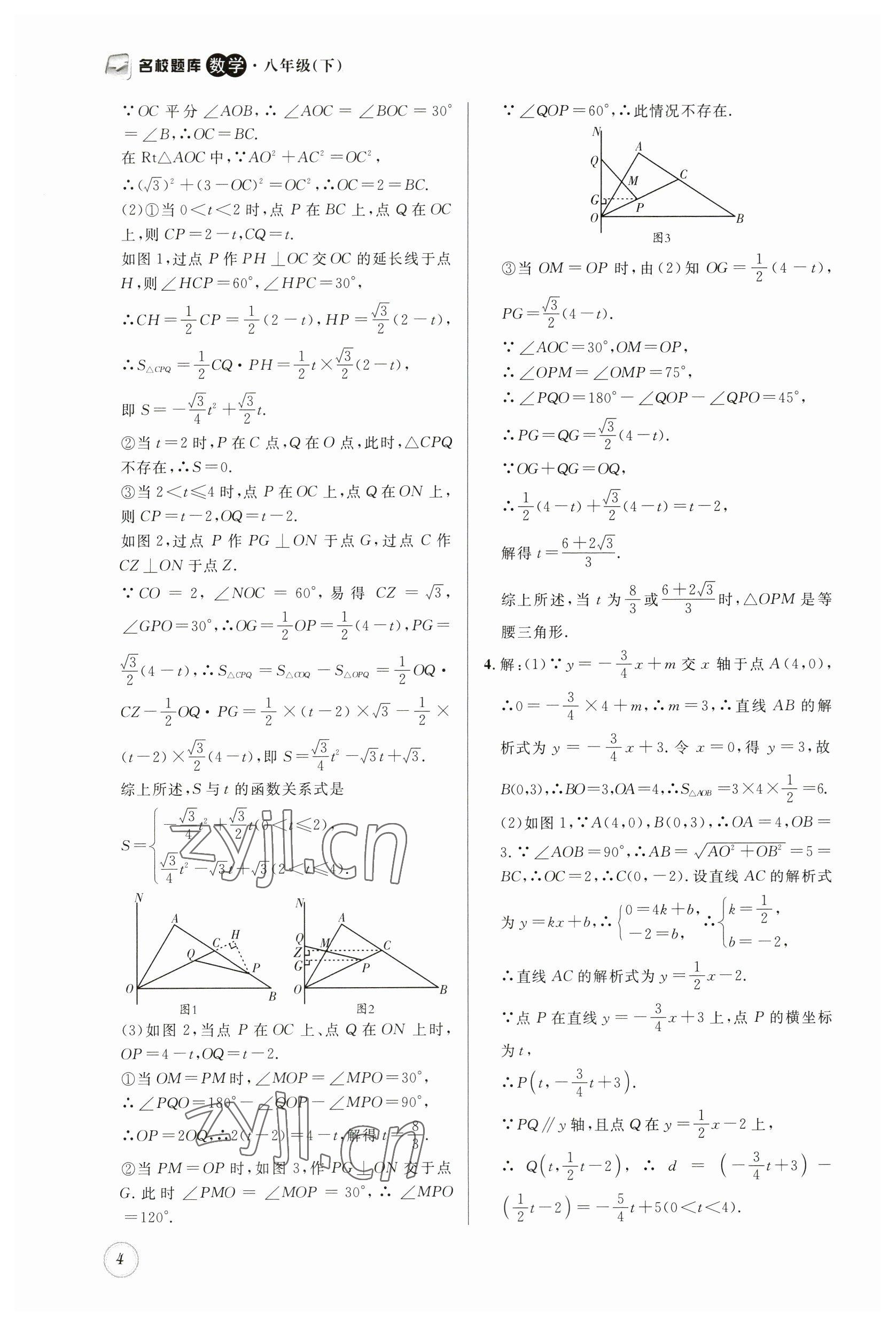 2023年名校題庫八年級數(shù)學(xué)下冊北師大版 第4頁