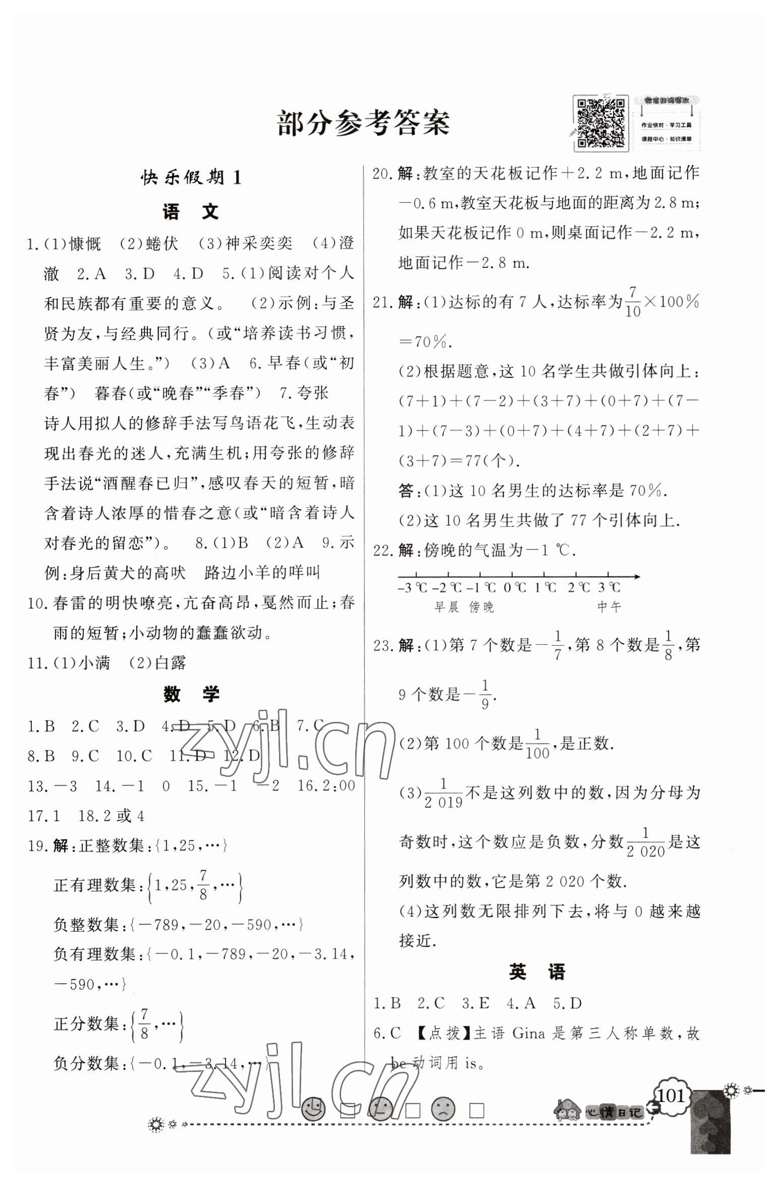 2023年百年学典快乐假期寒假作业七年级合订本人教版 第1页