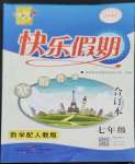 2023年百年學(xué)典快樂(lè)假期寒假作業(yè)七年級(jí)合訂本人教版