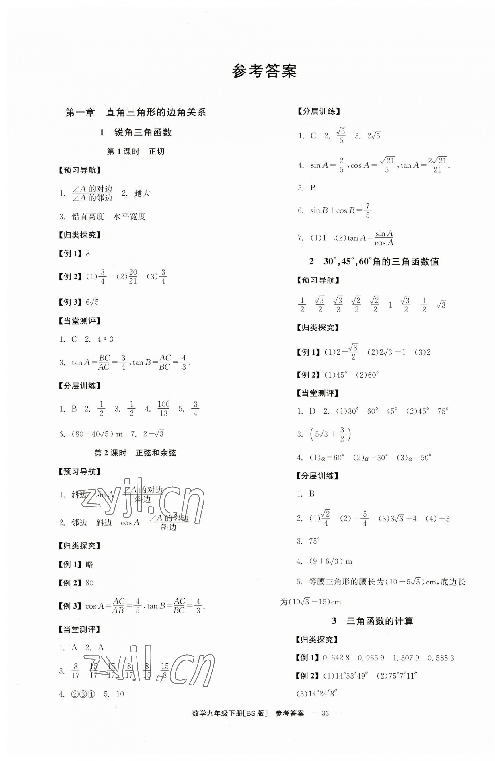 2023年全效學(xué)習(xí)學(xué)業(yè)評價(jià)方案九年級數(shù)學(xué)下冊北師大版 第1頁