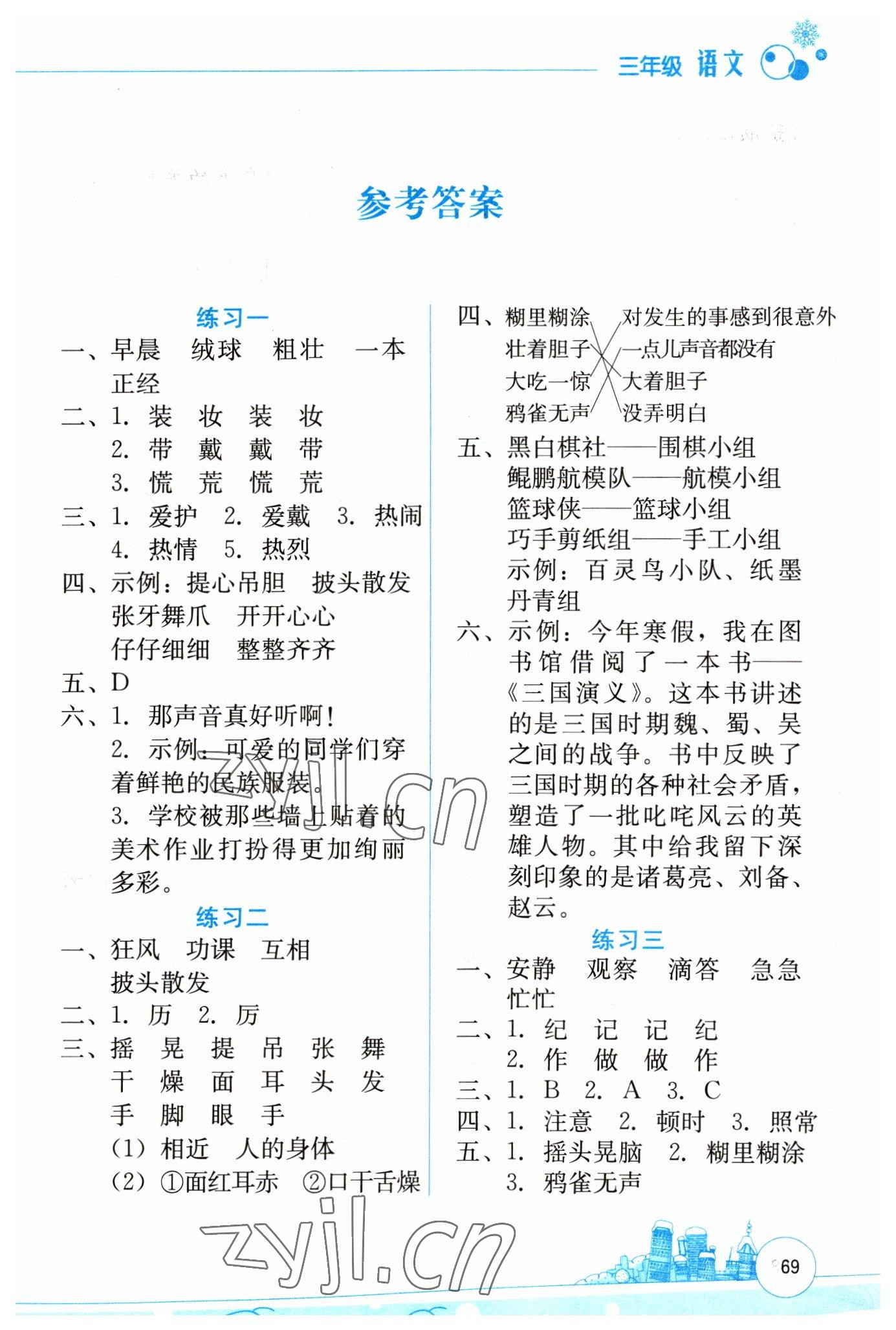 2023年寒假活動邊學邊玩云南大學出版社三年級語文 第1頁