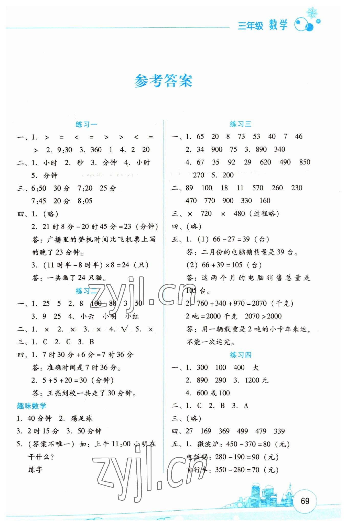 2023年寒假活动边学边玩云南大学出版社三年级数学 第1页