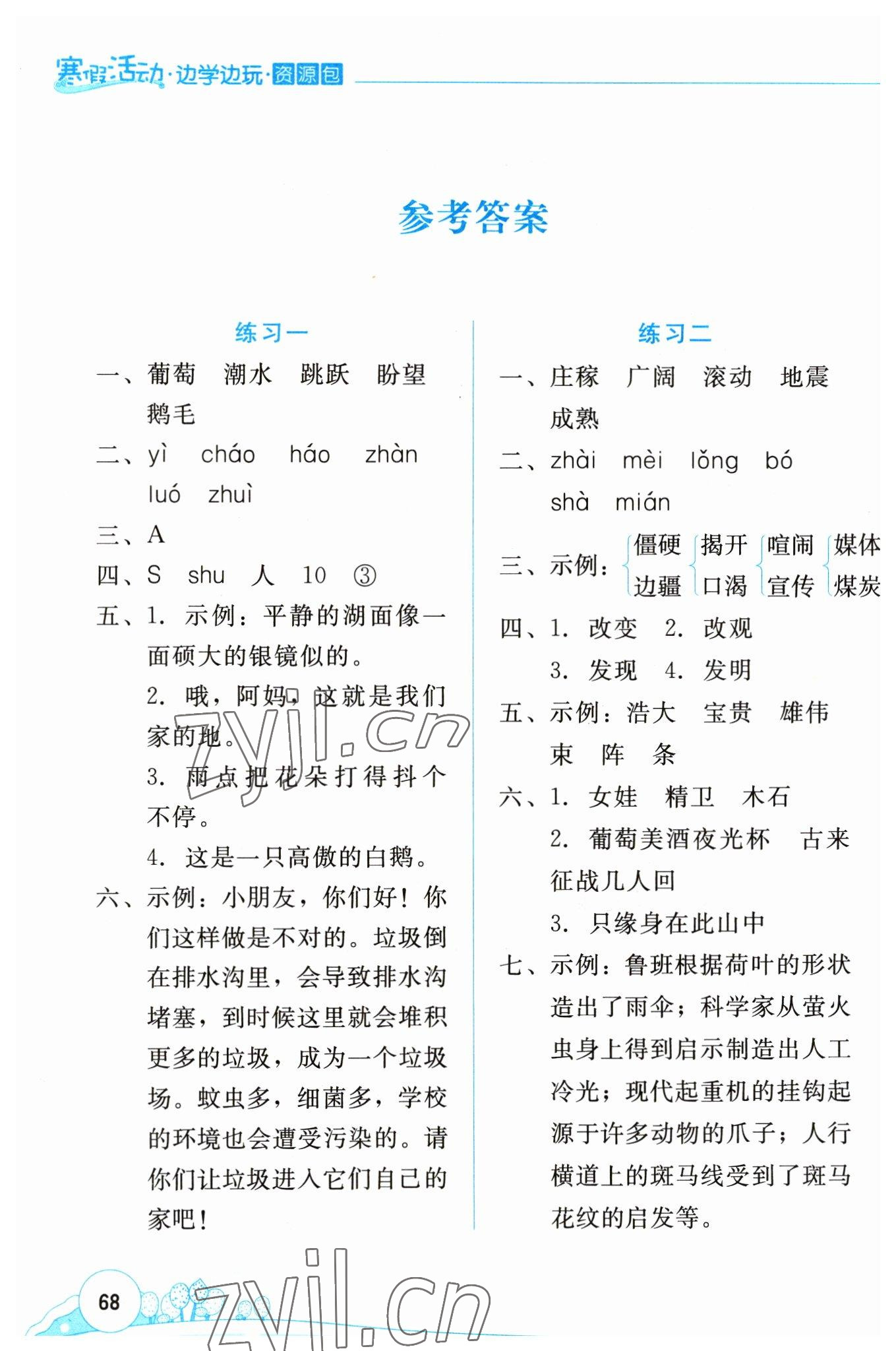 2023年寒假活動(dòng)邊學(xué)邊玩云南大學(xué)出版社四年級(jí)語(yǔ)文 參考答案第1頁(yè)