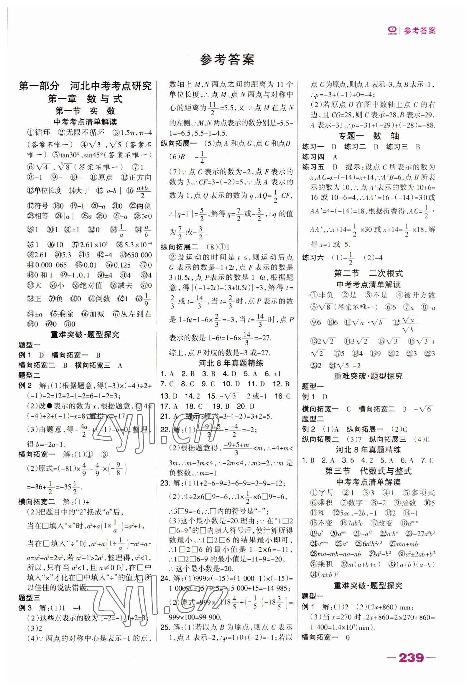 2023年河北中考總動員數學 參考答案第1頁
