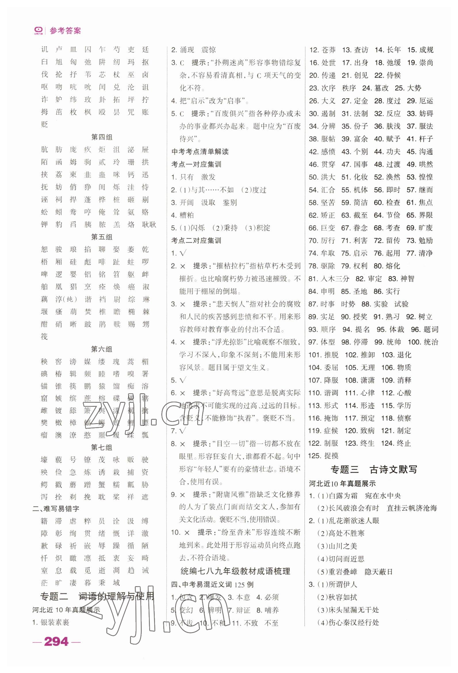 2023年河北中考總動(dòng)員語文 參考答案第6頁