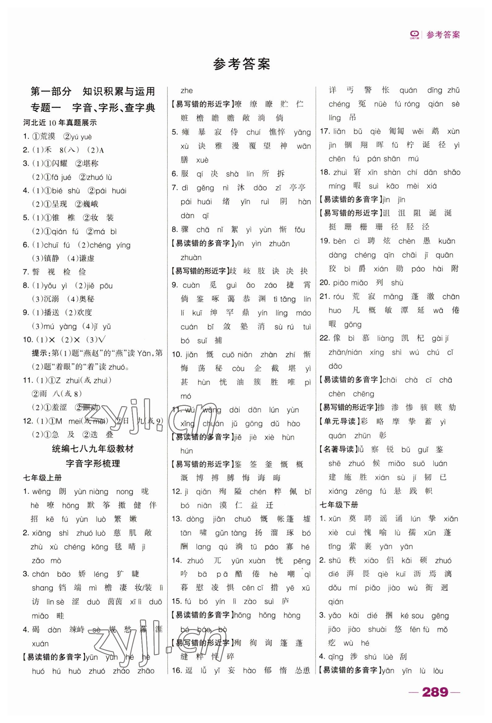 2023年河北中考總動(dòng)員語文 參考答案第1頁