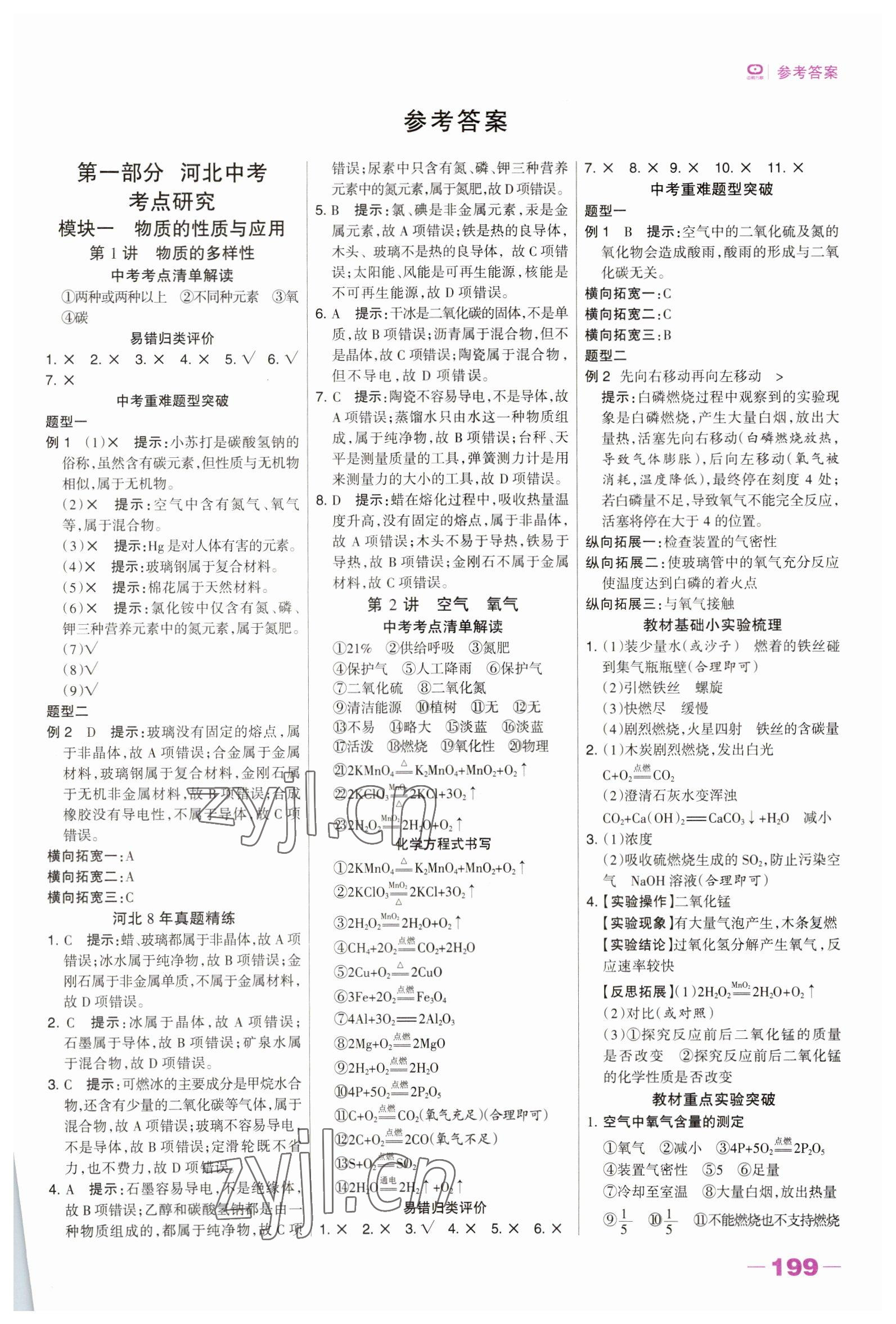2023年河北中考總動員化學 參考答案第1頁