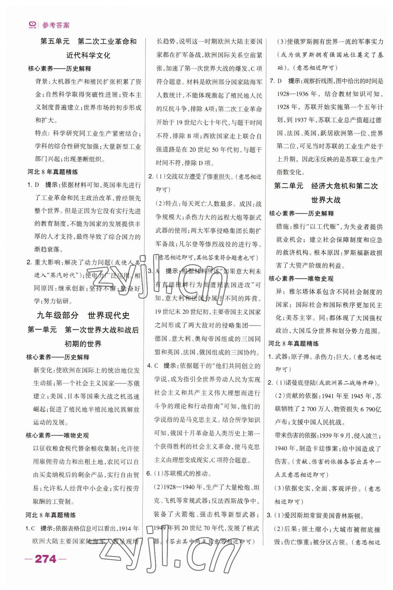 2023年河北中考總動(dòng)員歷史 參考答案第7頁(yè)