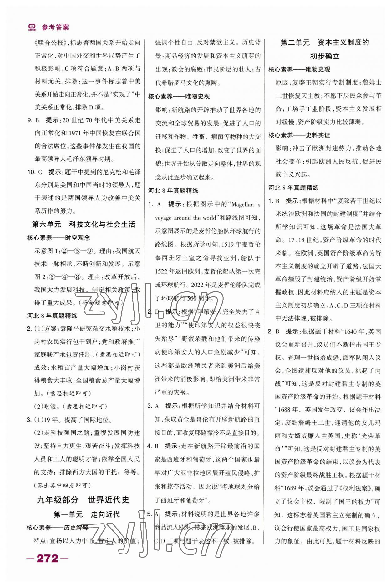 2023年河北中考總動(dòng)員歷史 參考答案第5頁