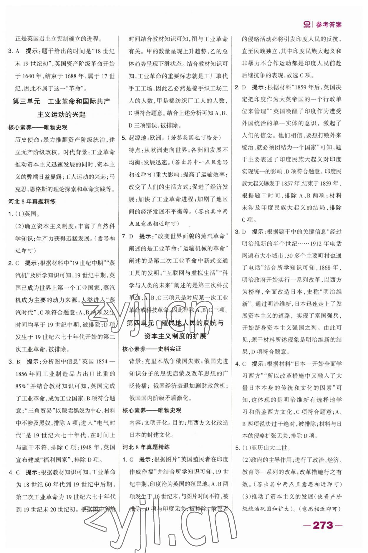 2023年河北中考總動(dòng)員歷史 參考答案第6頁