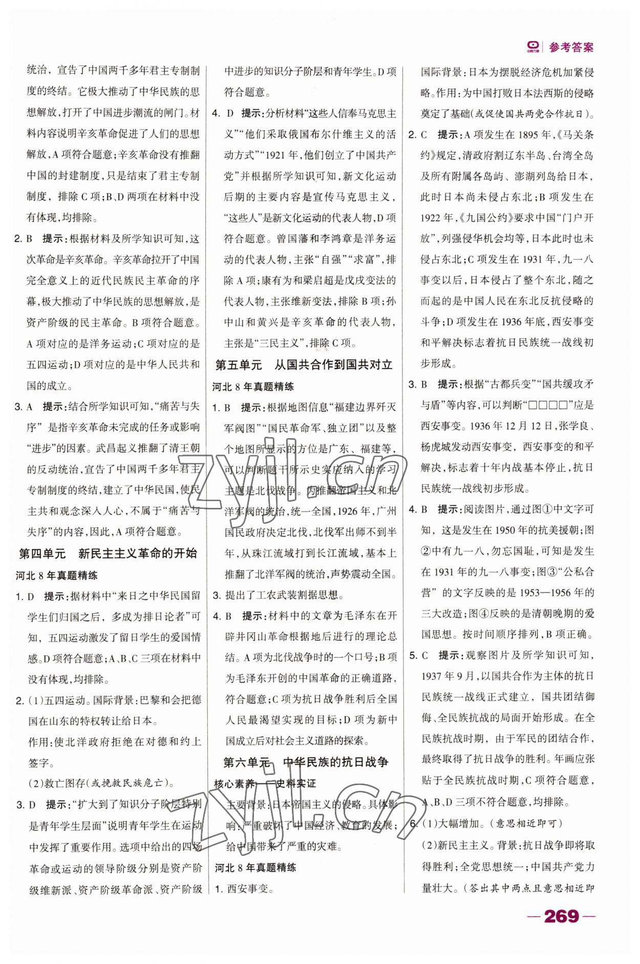 2023年河北中考總動員歷史 參考答案第2頁