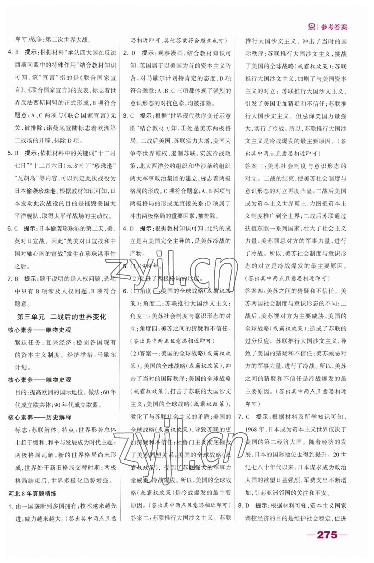 2023年河北中考總動(dòng)員歷史 參考答案第8頁