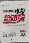 2023年河北中考總動員歷史