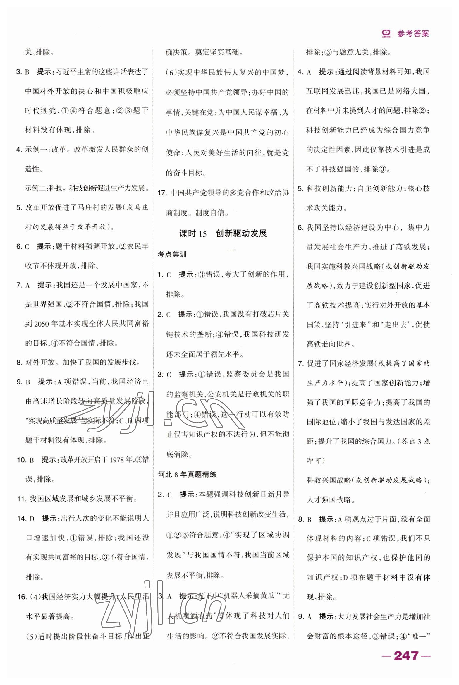 2023年河北中考總動員道德與法治 第7頁