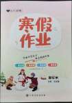 2023年寒假作业江西高校出版社九年级全科