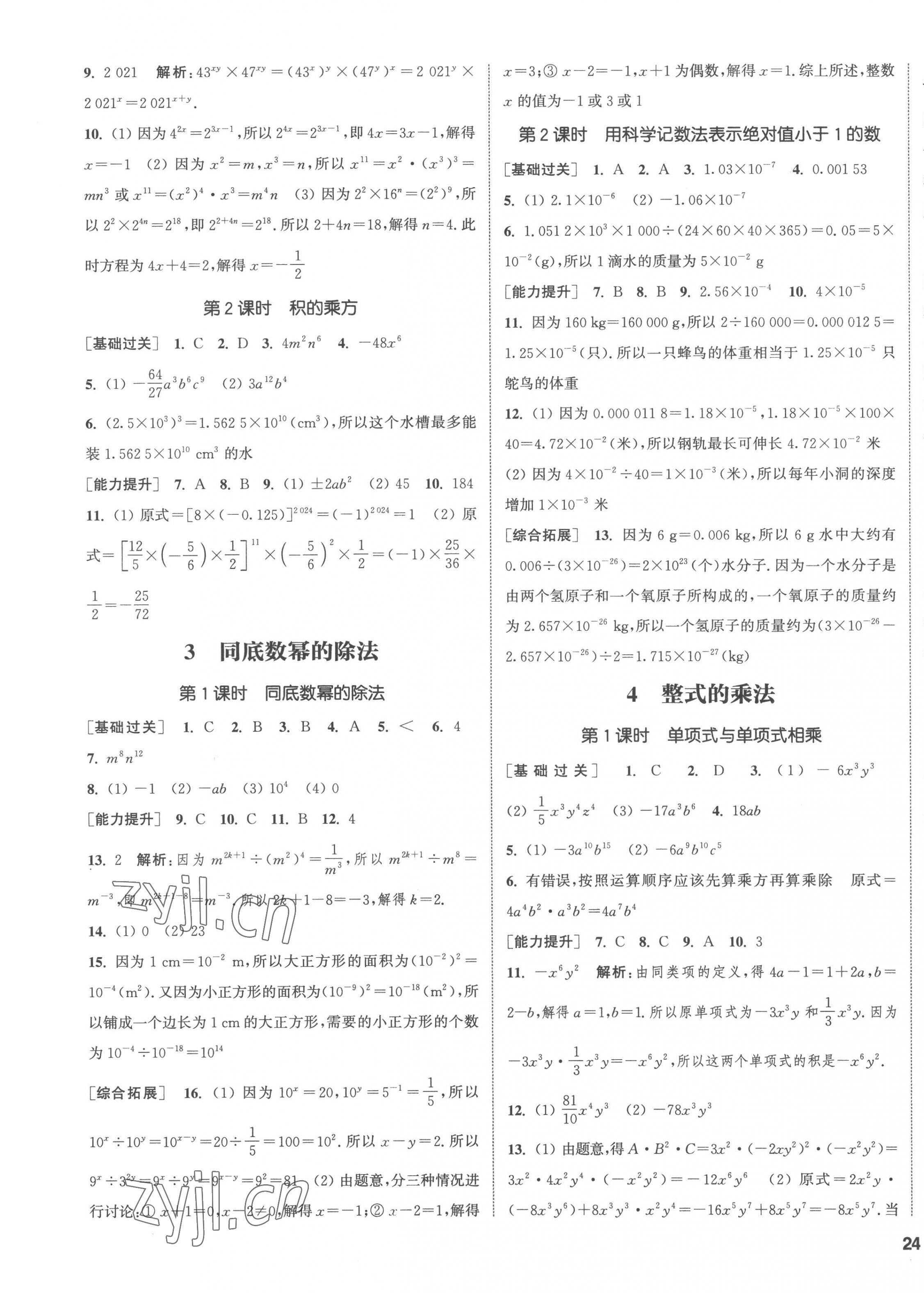 2023年通城學典課時作業(yè)本七年級數(shù)學下冊北師大版 第7頁