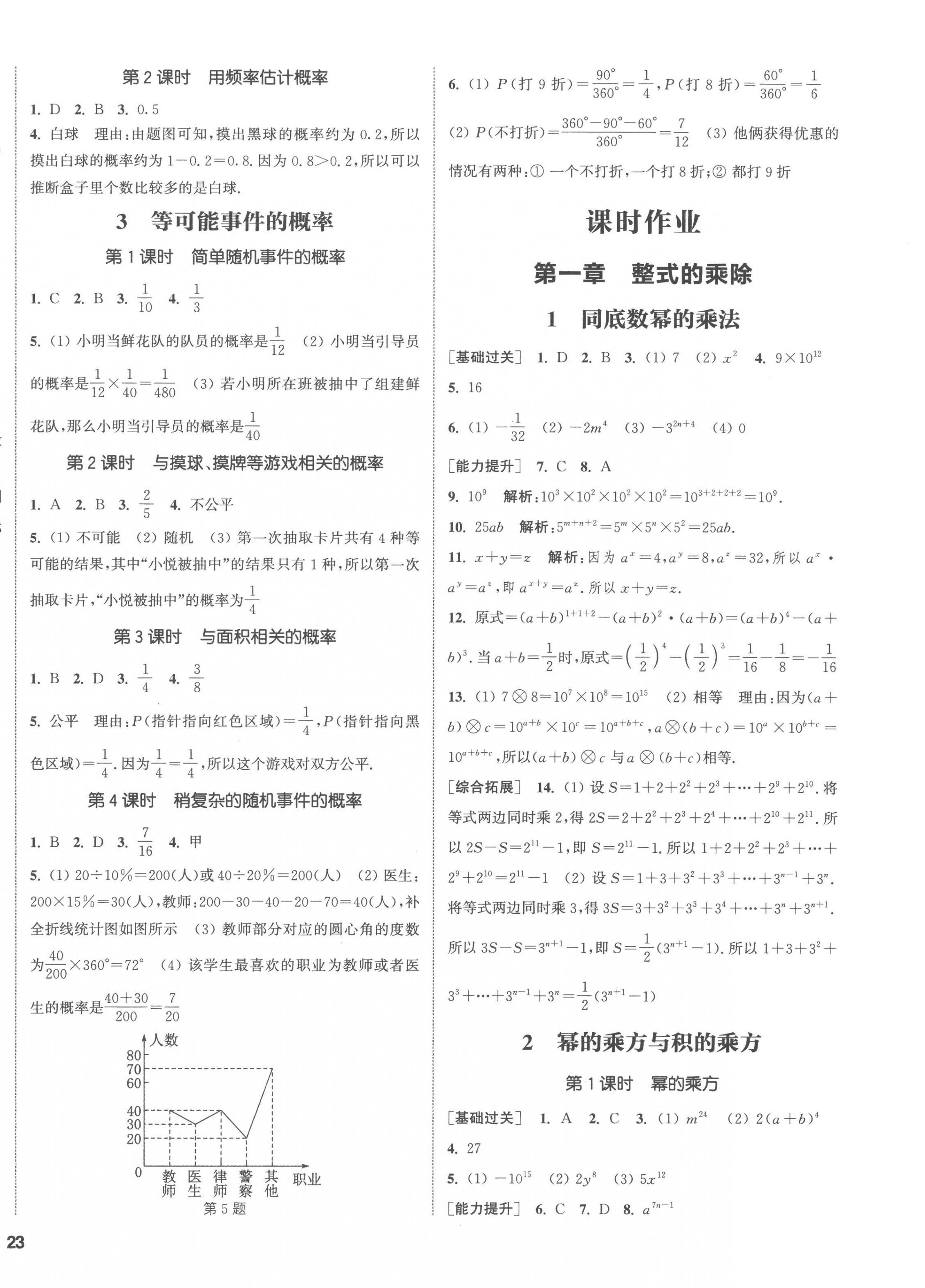 2023年通城學(xué)典課時(shí)作業(yè)本七年級(jí)數(shù)學(xué)下冊(cè)北師大版 第6頁(yè)