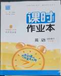 2023年通城學(xué)典課時作業(yè)本四年級英語下冊開心版