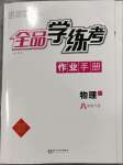 2023年全品學(xué)練考八年級(jí)物理下冊(cè)滬粵版