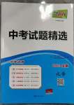 2023年天利38套中考試題精選化學安徽專版