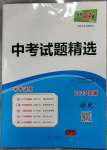2023年天利38套中考試題精選歷史安徽專版