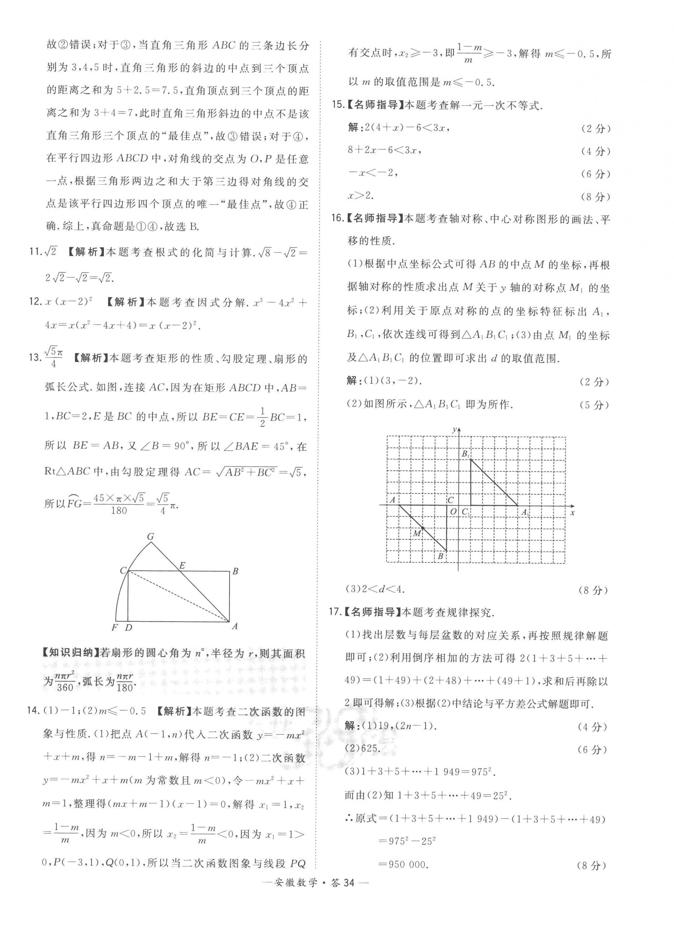 2023年天利38套中考試題精選數(shù)學(xué)安徽專版 第34頁