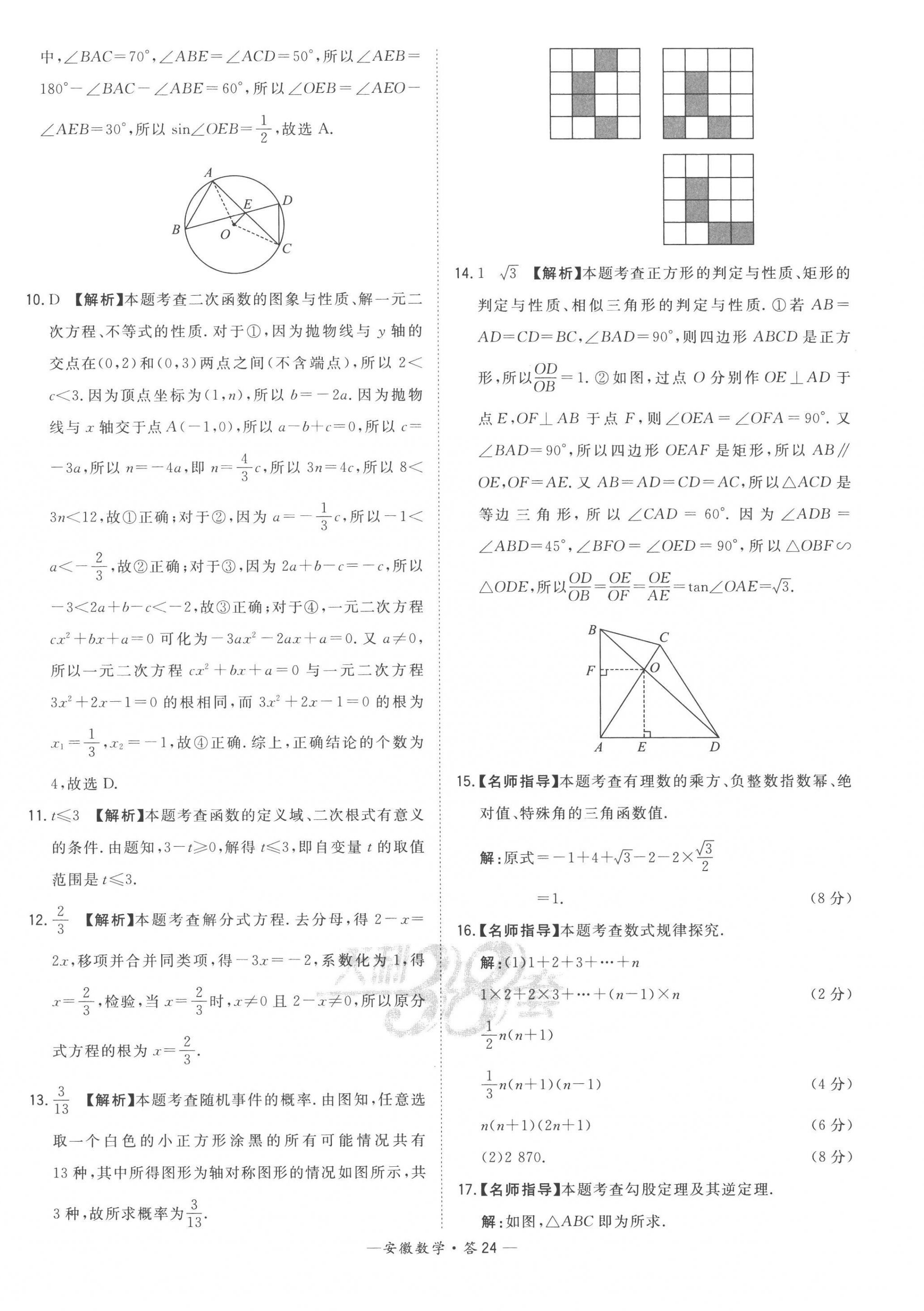 2023年天利38套中考試題精選數(shù)學(xué)安徽專版 第24頁(yè)