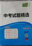 2023年天利38套中考試題精選數(shù)學(xué)安徽專版