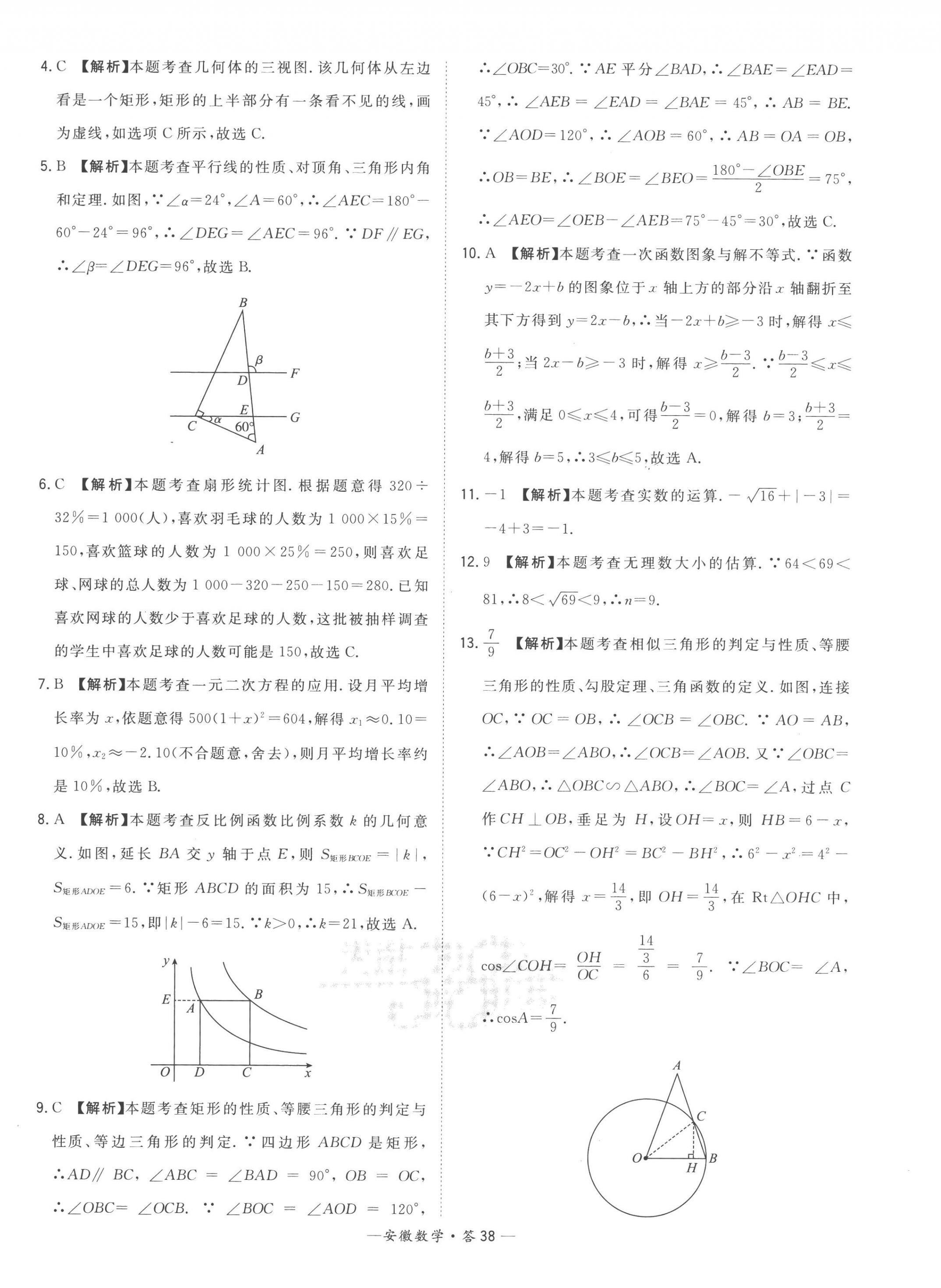 2023年天利38套中考試題精選數(shù)學(xué)安徽專版 第38頁(yè)