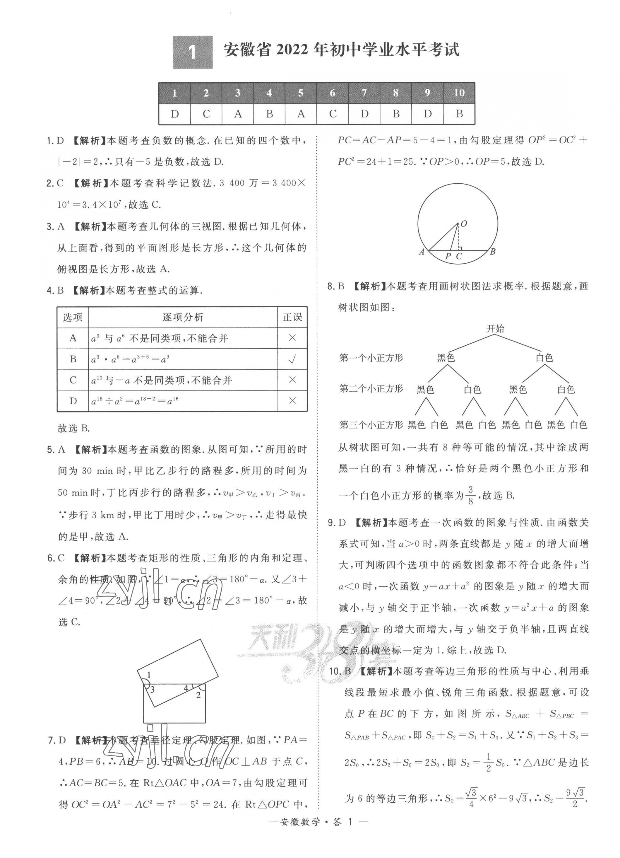 2023年天利38套中考試題精選數(shù)學(xué)安徽專版 第1頁