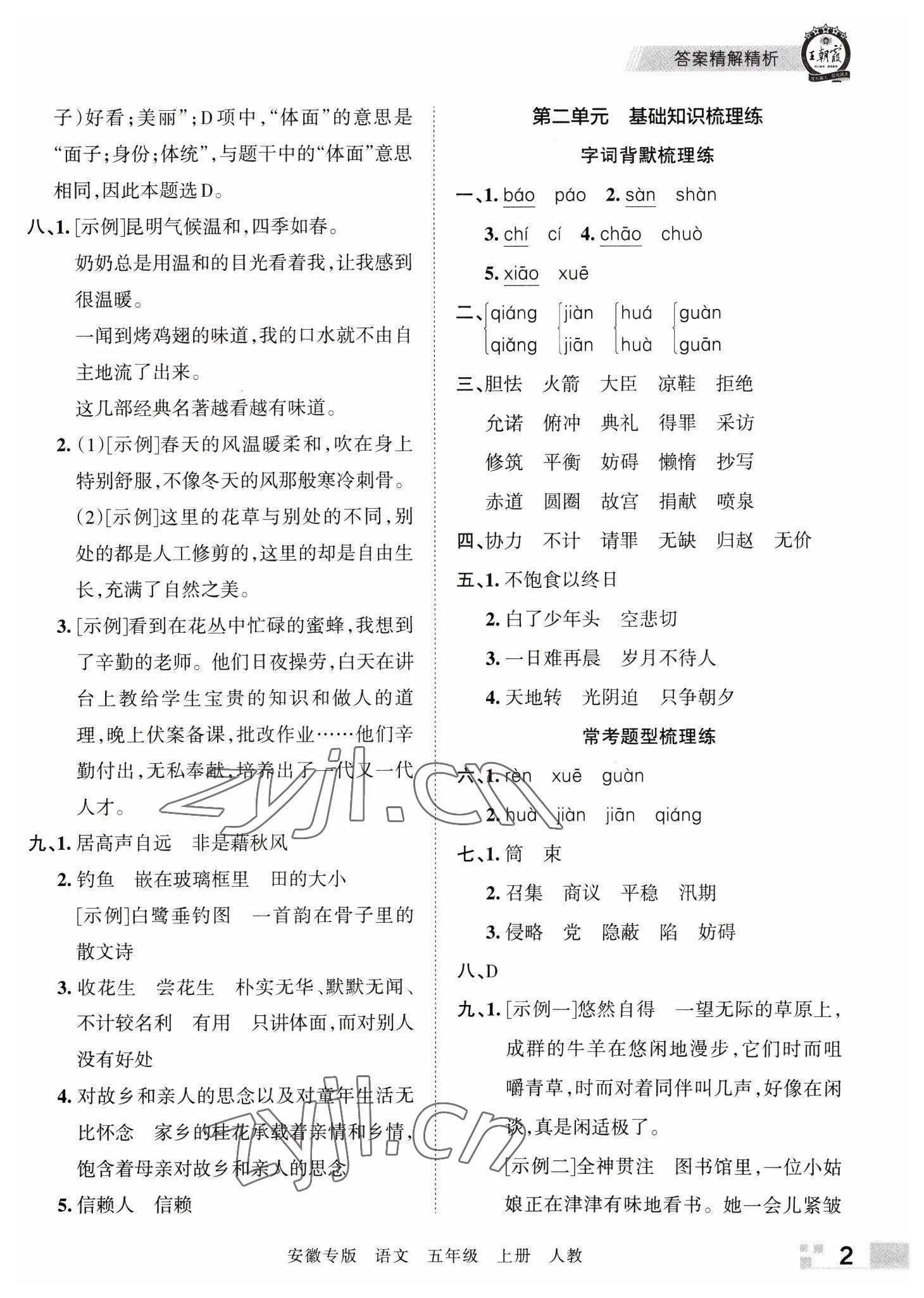 2022年王朝霞期末試卷研究五年級(jí)語(yǔ)文上冊(cè)人教版安徽專版 參考答案第2頁(yè)