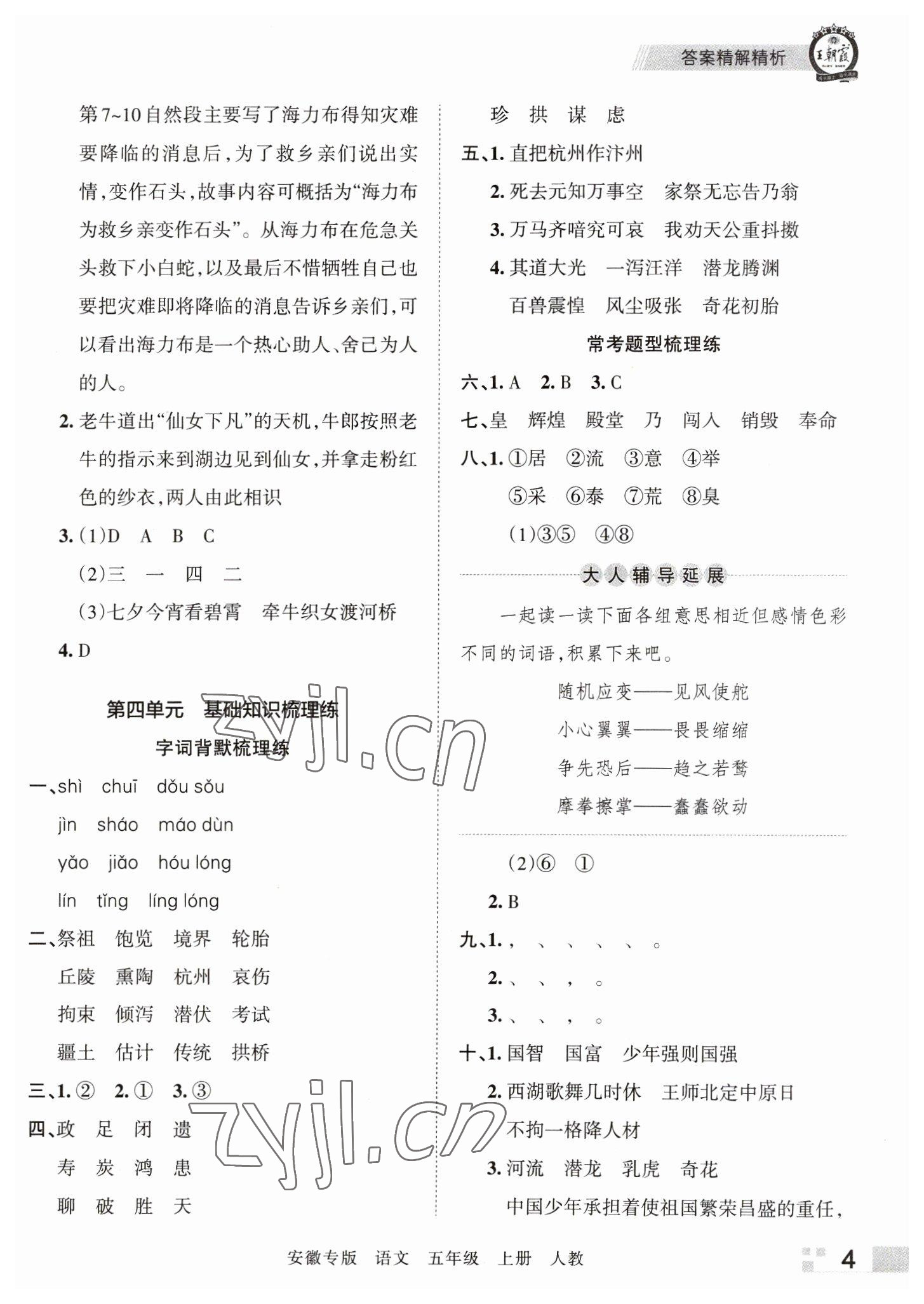 2022年王朝霞期末試卷研究五年級(jí)語(yǔ)文上冊(cè)人教版安徽專版 參考答案第4頁(yè)