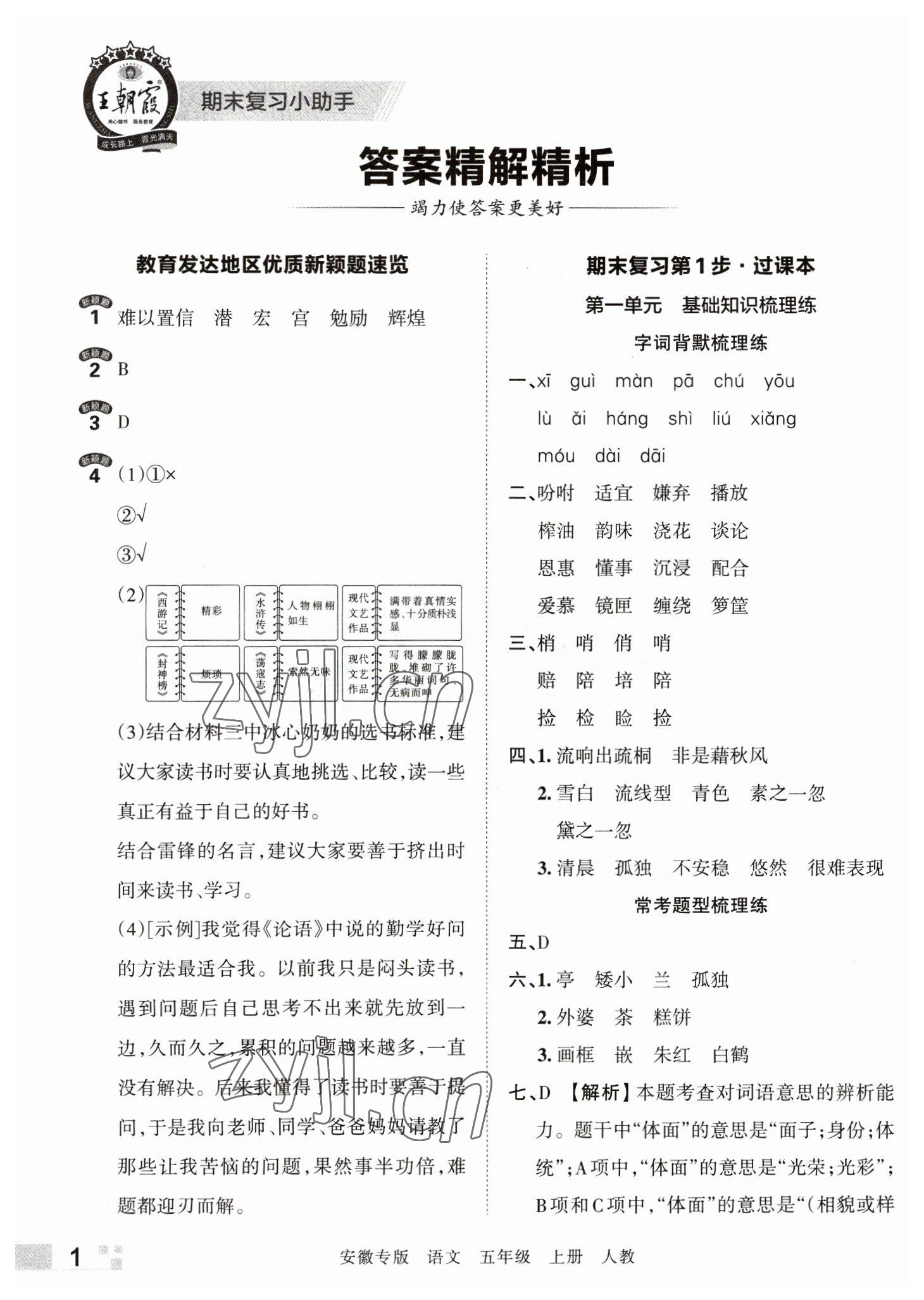 2022年王朝霞期末試卷研究五年級語文上冊人教版安徽專版 參考答案第1頁