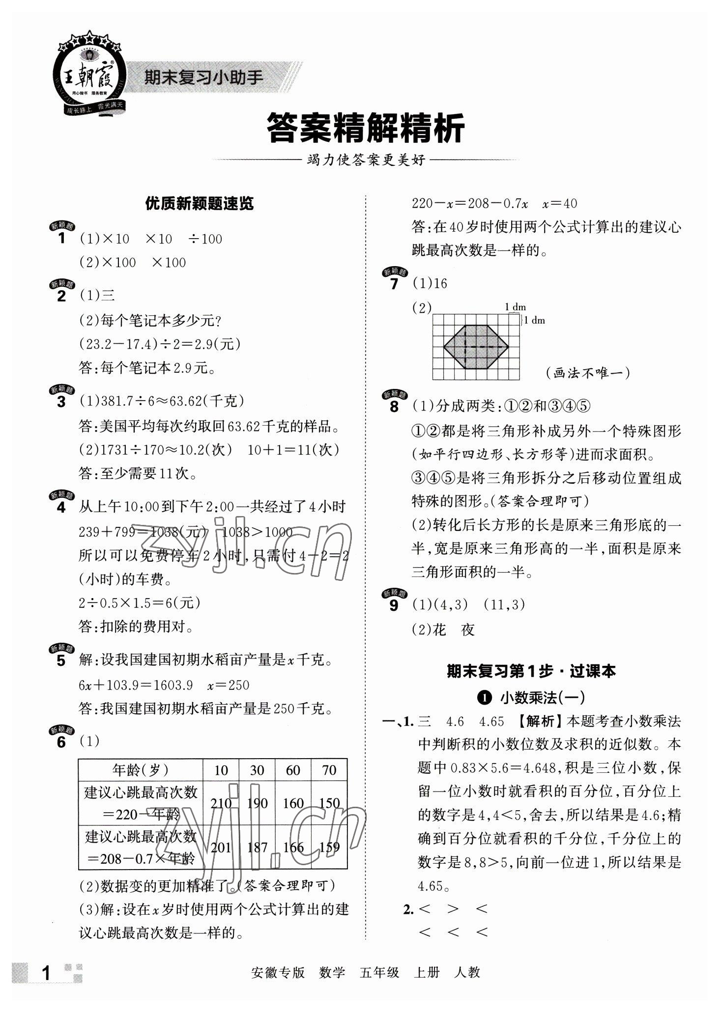 2022年王朝霞期末試卷研究五年級數(shù)學(xué)上冊人教版安徽專版 參考答案第1頁