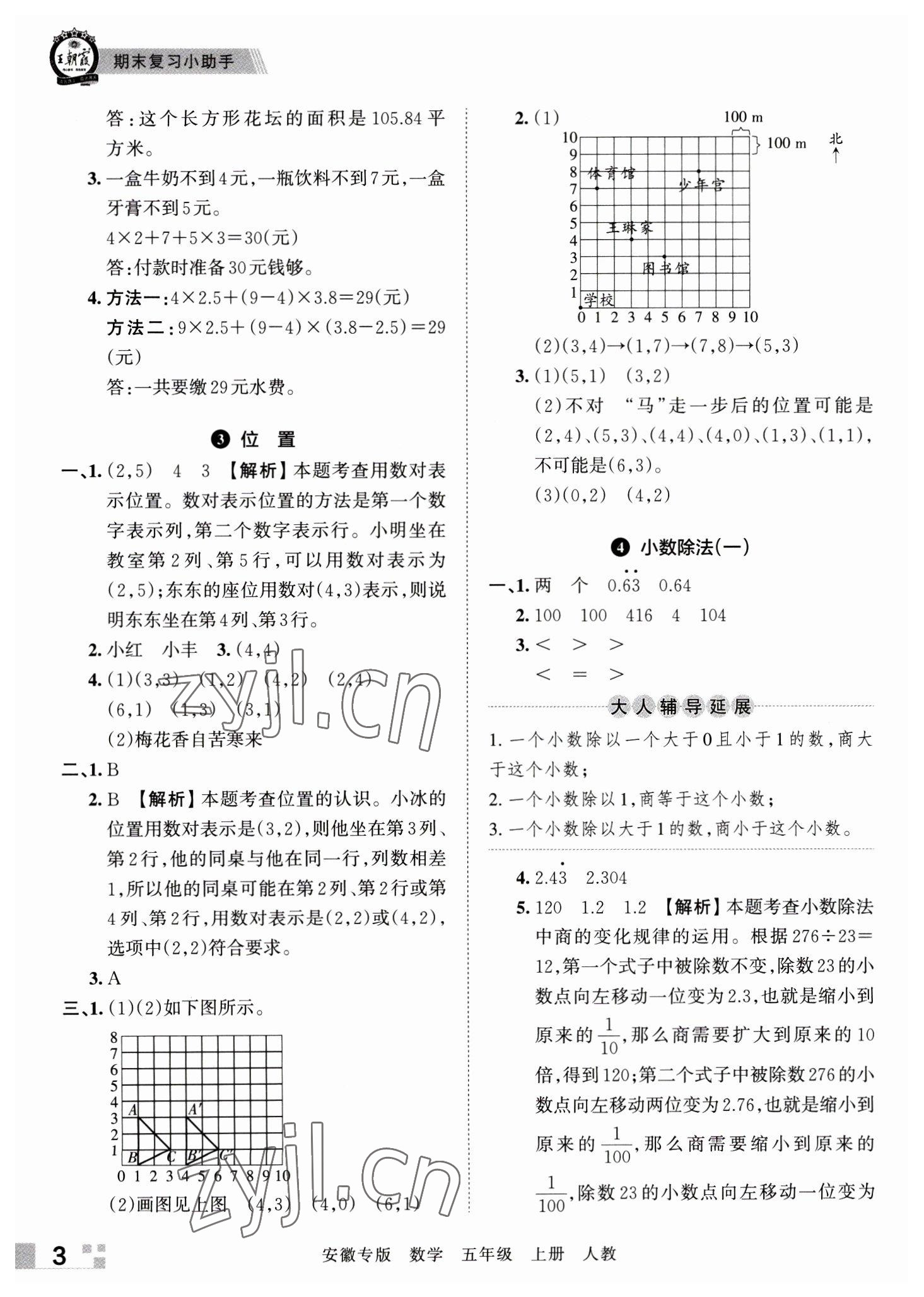 2022年王朝霞期末試卷研究五年級數(shù)學上冊人教版安徽專版 參考答案第3頁