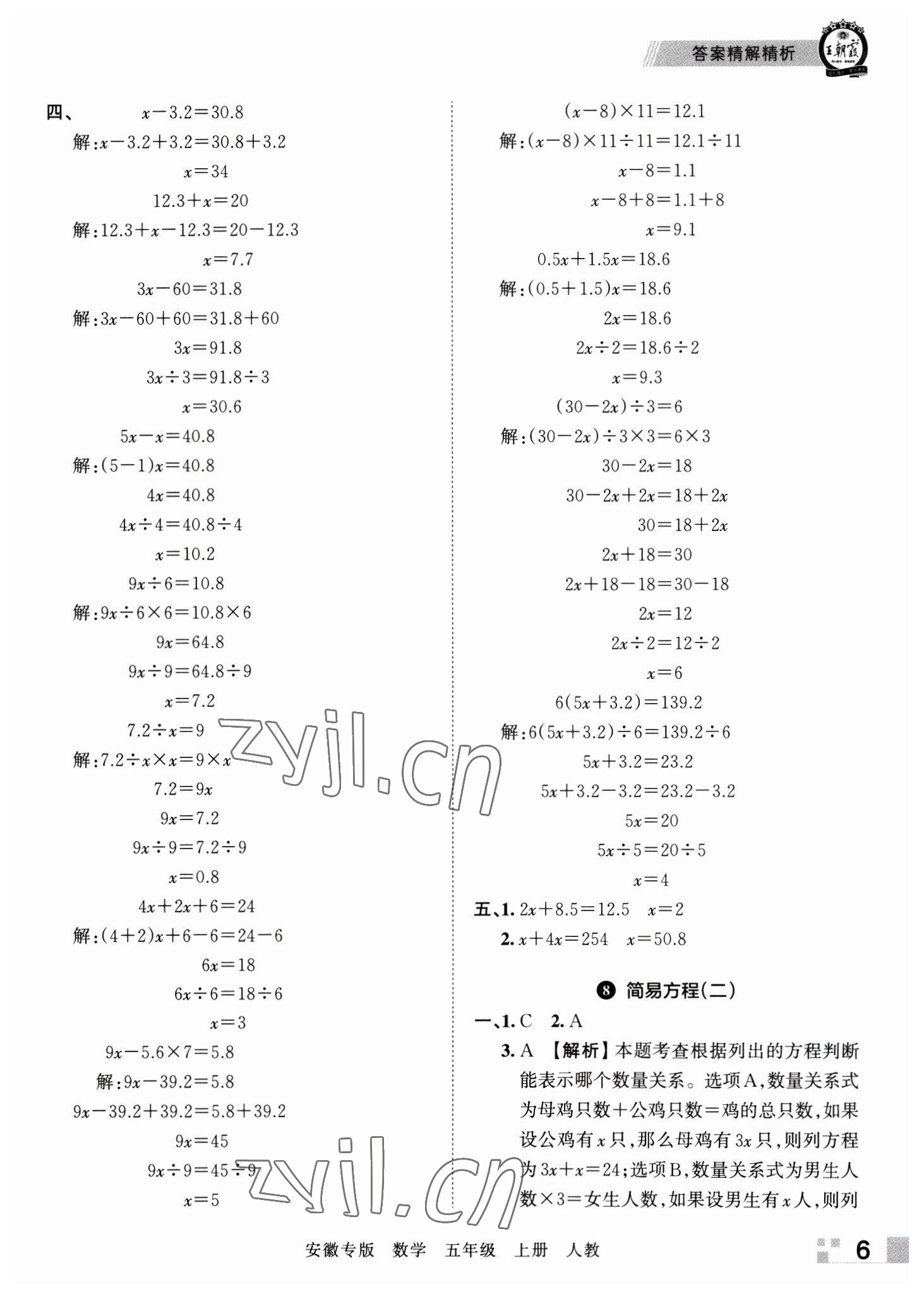 2022年王朝霞期末試卷研究五年級數(shù)學(xué)上冊人教版安徽專版 參考答案第6頁