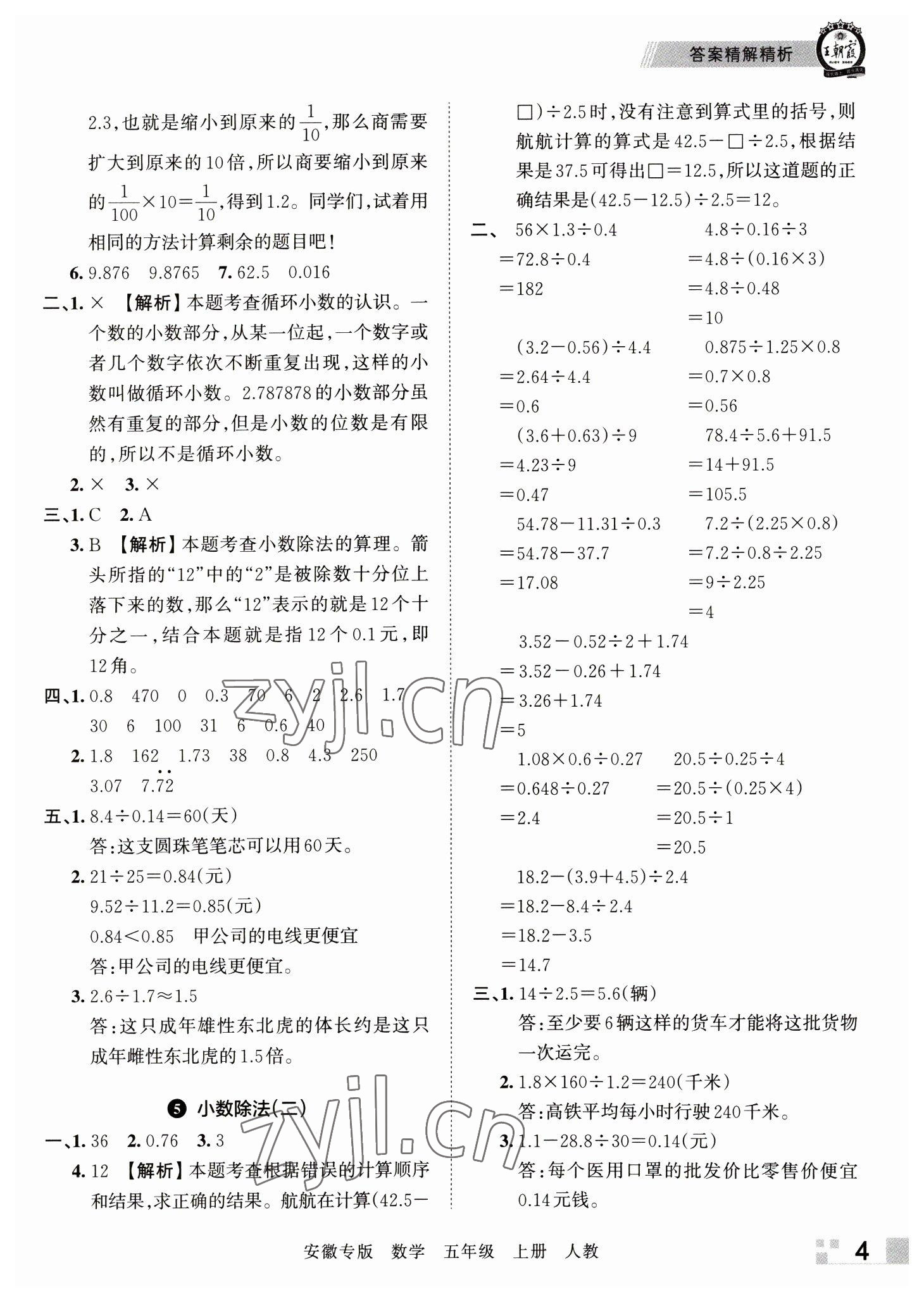 2022年王朝霞期末試卷研究五年級數(shù)學(xué)上冊人教版安徽專版 參考答案第4頁