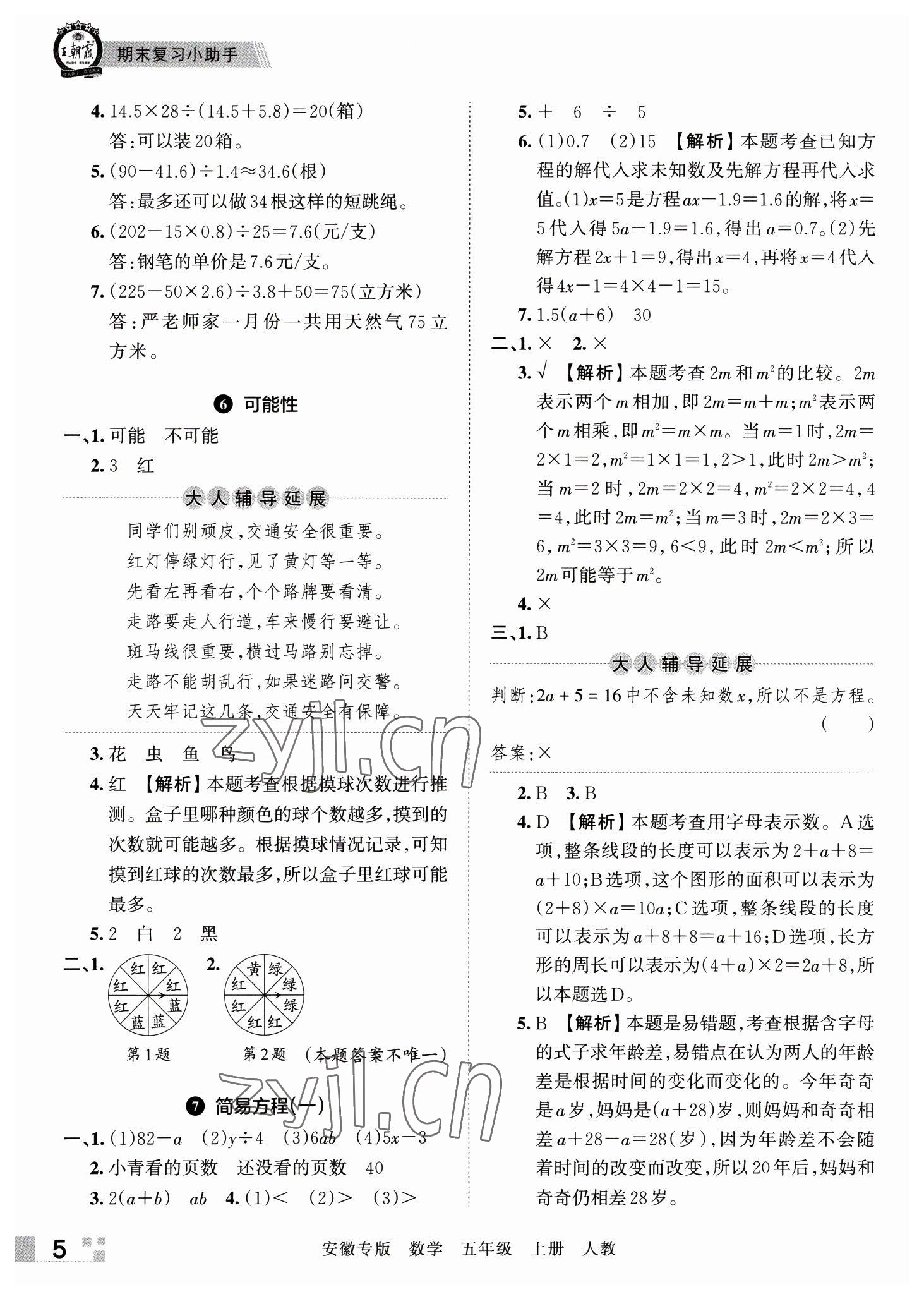 2022年王朝霞期末試卷研究五年級數(shù)學(xué)上冊人教版安徽專版 參考答案第5頁