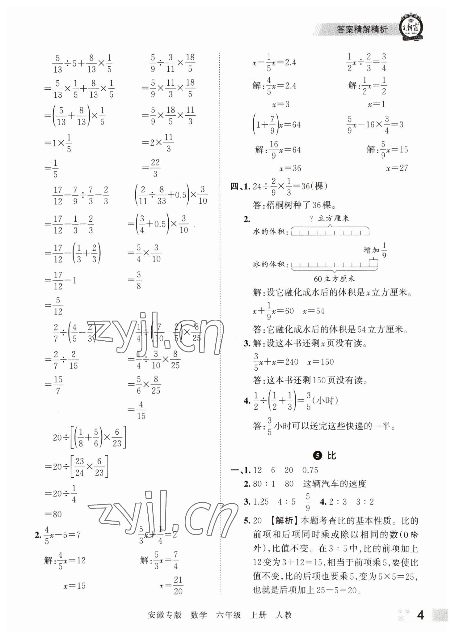 2022年王朝霞期末試卷研究六年級數(shù)學上冊人教版安徽專版 參考答案第4頁