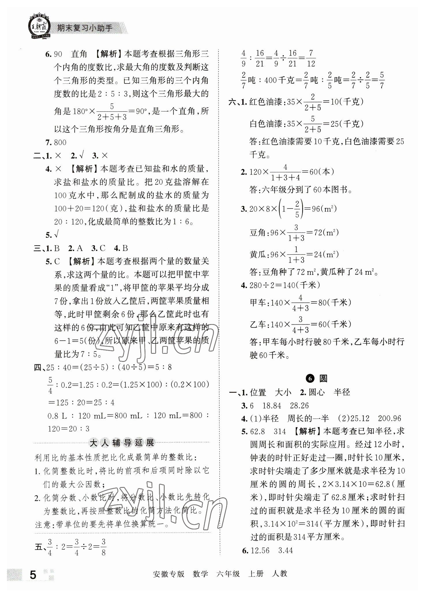 2022年王朝霞期末試卷研究六年級(jí)數(shù)學(xué)上冊(cè)人教版安徽專(zhuān)版 參考答案第5頁(yè)