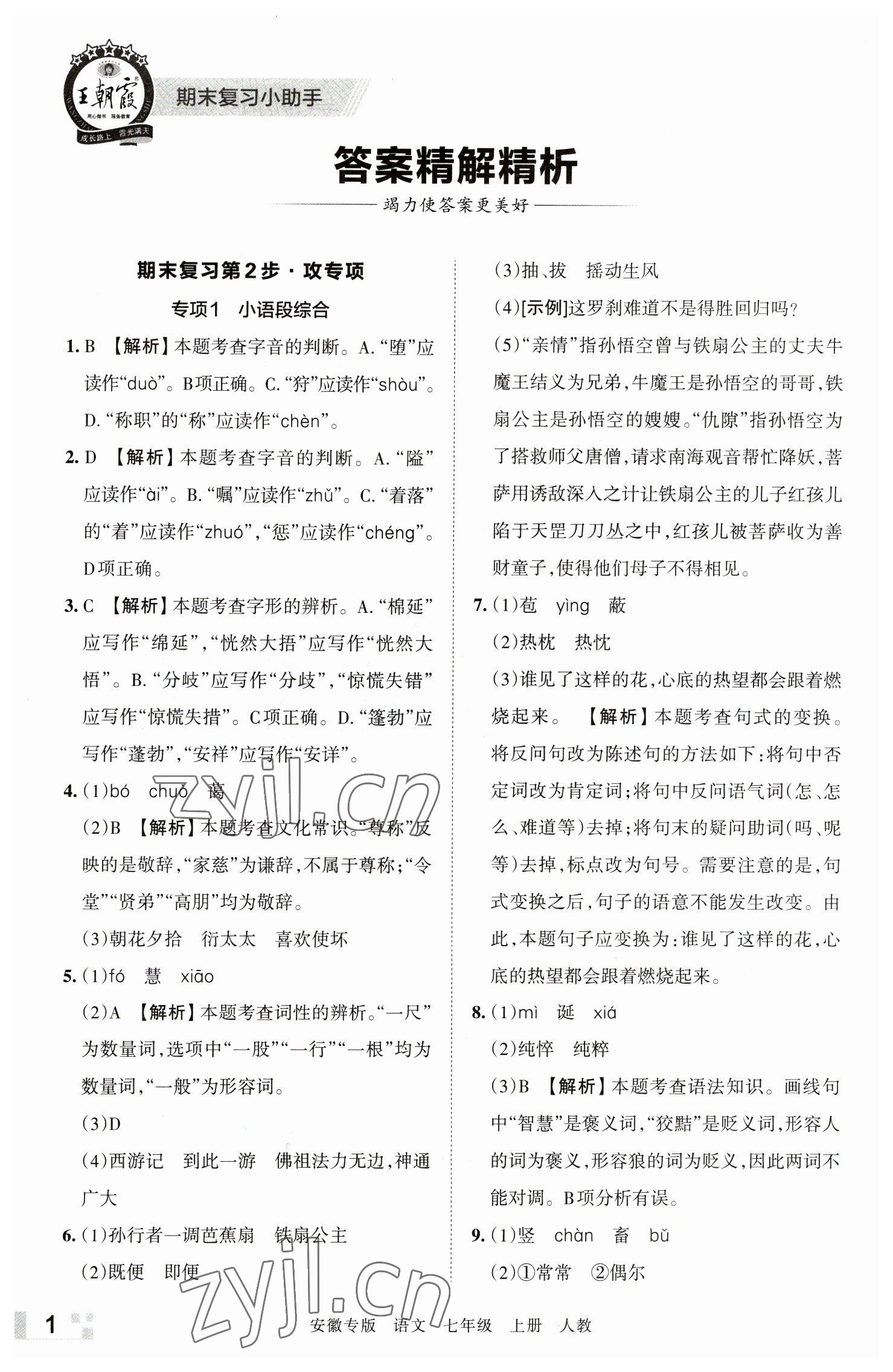 2022年王朝霞各地期末试卷精选七年级语文上册人教版安徽专版 参考答案第1页